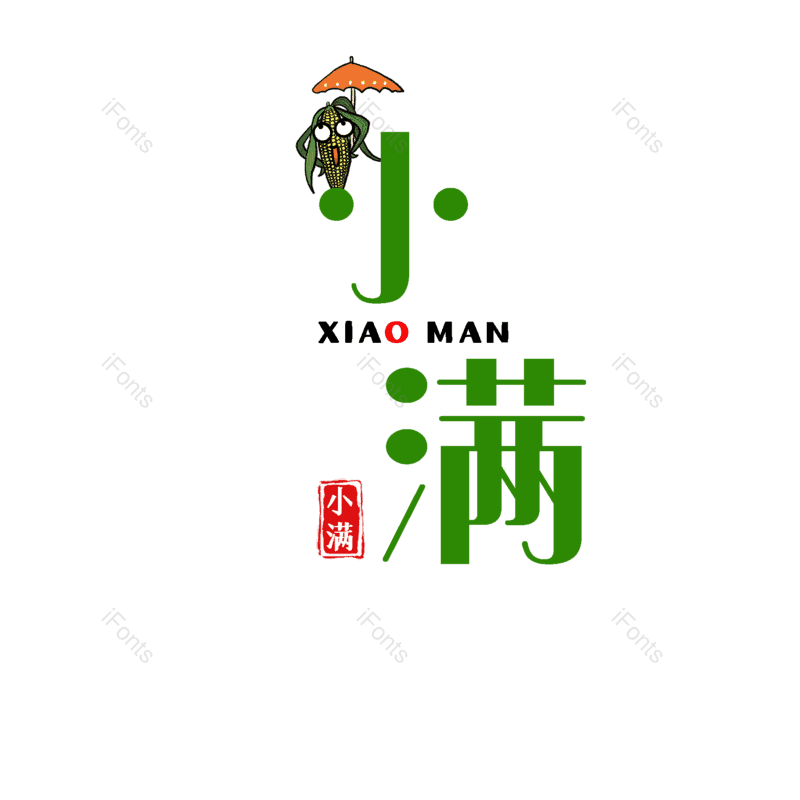 艺术字图片,小满元素,PNG,免抠素材